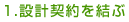 設計契約を結ぶ