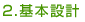 基本設計