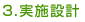 実施設計