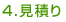 見積り