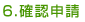確認申請