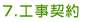 工事契約