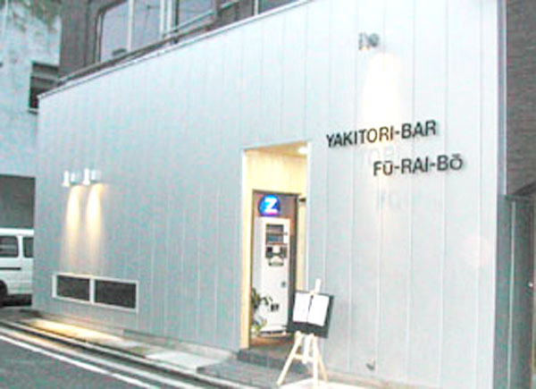 YAKITORI-BAR 「FU-RAI-BO」